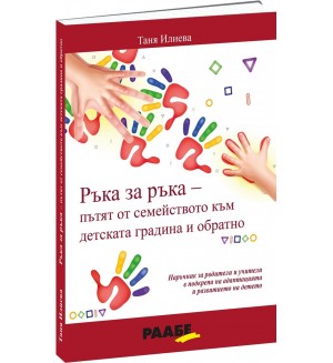 Ръка за ръка – пътят от семейството към детската градина и обратно Ръка за ръка – пътят от семейството към детската градина и обратно