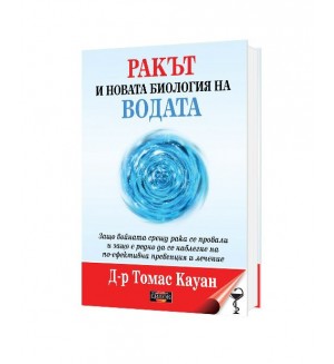 Ракът и новата биология на водата