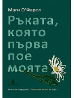 Ръката, която първа пое моята