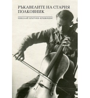 Ръкавелите на стария полковник