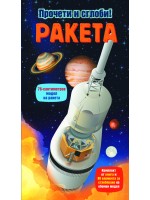Ракета (Прочети и сглоби!)
