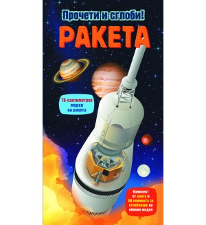 Ракета (Прочети и сглоби!)