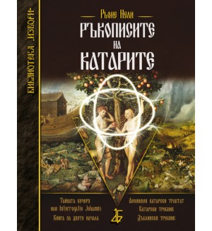 Ръкописите на катарите