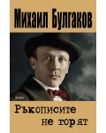 Ръкописите не горят (Фама 1)