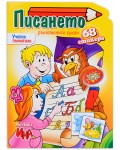 Писането. Ръкописните букви - 68 стикера (Ина)