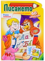 Писането. Ръкописните букви - 68 стикера (Ина)