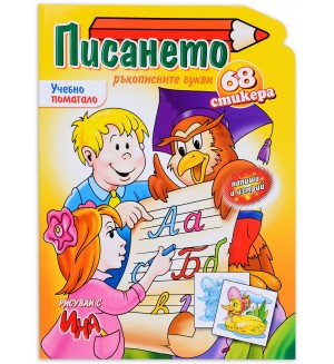 Писането. Ръкописните букви - 68 стикера (Ина)