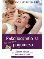 Ръководство за недоспали родители