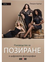 Ръководство за позиране в цифровата фотография
