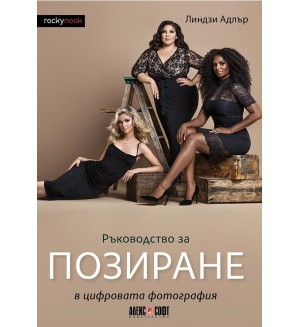 Ръководство за позиране в цифровата фотография