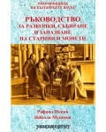 Ръководство за разкопки, събиране и запазване на старини и монети