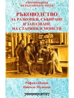 Ръководство за разкопки, събиране и запазване на старини и монети