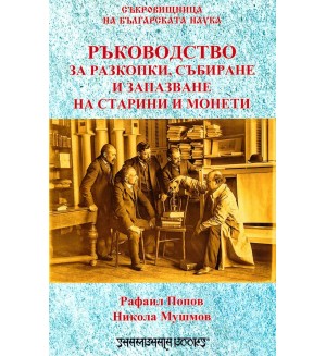 Ръководство за разкопки, събиране и запазване на старини и монети