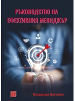 Ръководство на ефективния мениджър