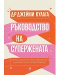 Ръководство на Супержената