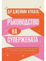 Ръководство на Супержената