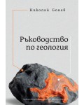 Ръководство по геология