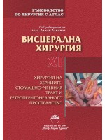 Ръководство по хирургия с атлас - том 11: Висцерална хирургия. Хирургия на херниите, стомашно-чревния тракт и ретроперитонеалното пространство