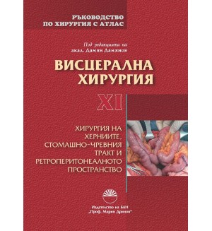 Ръководство по хирургия с атлас - том 11: Висцерална хирургия. Хирургия на херниите, стомашно-чревния тракт и ретроперитонеалното пространство