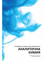 Ръководство за практически упражнения по Аналитична химия