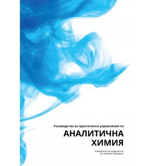Ръководство за практически упражнения по Аналитична химия