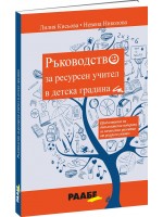 Ръководство за ресурсен учител в детска градина Ръководство за ресурсен учител в детска градина