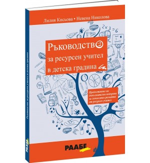 Ръководство за ресурсен учител в детска градина Ръководство за ресурсен учител в детска градина