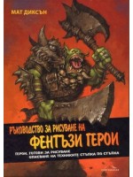 Ръководство за рисуване на фентъзи герои