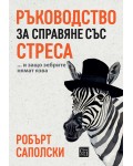 Ръководство за справяне със стреса (меки корици)