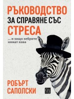 Ръководство за справяне със стреса (меки корици)