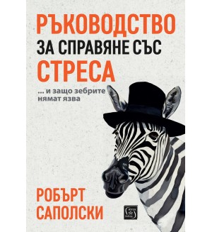 Ръководство за справяне със стреса (меки корици)