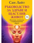 Ръководство за здраве и щастлив живот: Психични, ментални и информационни вируси