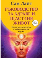 Ръководство за здраве и щастлив живот: Психични, ментални и информационни вируси