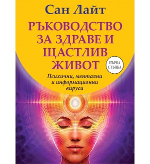 Ръководство за здраве и щастлив живот: Психични, ментални и информационни вируси