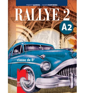 Rallye 2 (A2) classe de 8 / Френски език за 8. клас - ниво А2