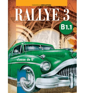 Rallye 3 (B1.1) classe de 8 / Френски език за 8. клас - ниво B1.1