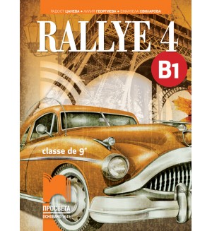 Rallye 4 (B1) classe de 9 / Френски език за 9. клас (интензивно изучаване) - ниво B1. Учебна програма 2018/2019 (Просвета)