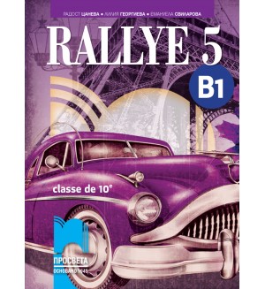 Rallye 5 (B1) classe de 10 / Френски език за 10. клас (интензивно изучаване) - ниво B1. Учебна програма 2018/2019 (Просвета)
