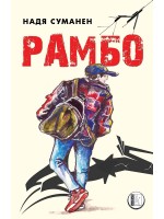 Рамбо Рамбо
