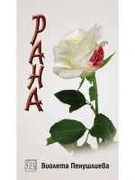 Рана