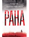 Рана (твърди корици)