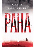 Рана (твърди корици)