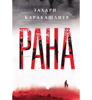 Рана (твърди корици)