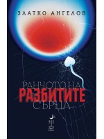 Ранчото на разбитите сърца Ранчото на разбитите сърца