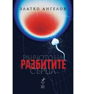 Ранчото на разбитите сърца