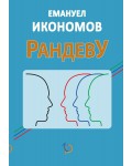 Рандеву