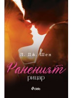 Раненият рицар