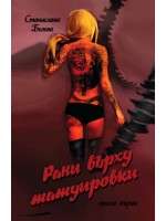 Рани върху татуировки - книга 1