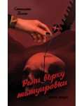 Рани върху татуировки - книга 2