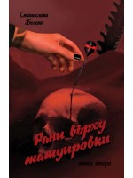 Рани върху татуировки - книга 2 Рани върху татуировки - книга 2